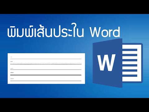 วีดีโอ: ฉันจะจัดแนวเส้นใน Word ได้อย่างไร