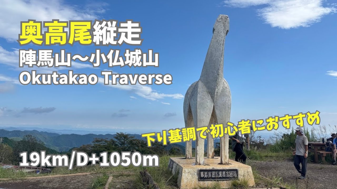 【トレランコース紹介】奥高尾縦走｜陣馬山から小仏城山への快適に走れる縦走路【距離19km累積標高1050m】｜Okutakao Traverse【Virtual Trailrunning】