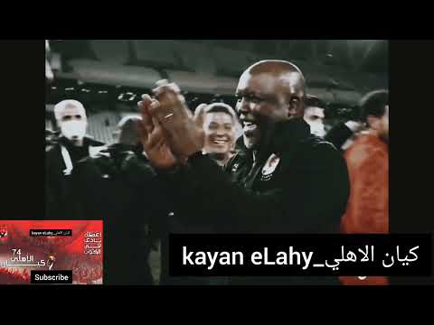 حدوته الماني مروان موسي نسخه الاهلي ريمكس