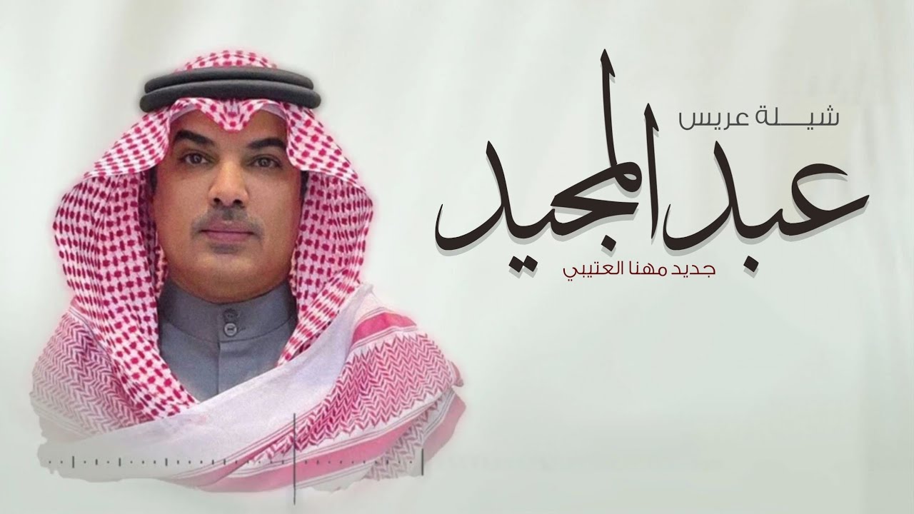 شيلة زواج باسم عبدالمجيد فقط - اداء مهنا العتيبي ( حصريا ) | 2025