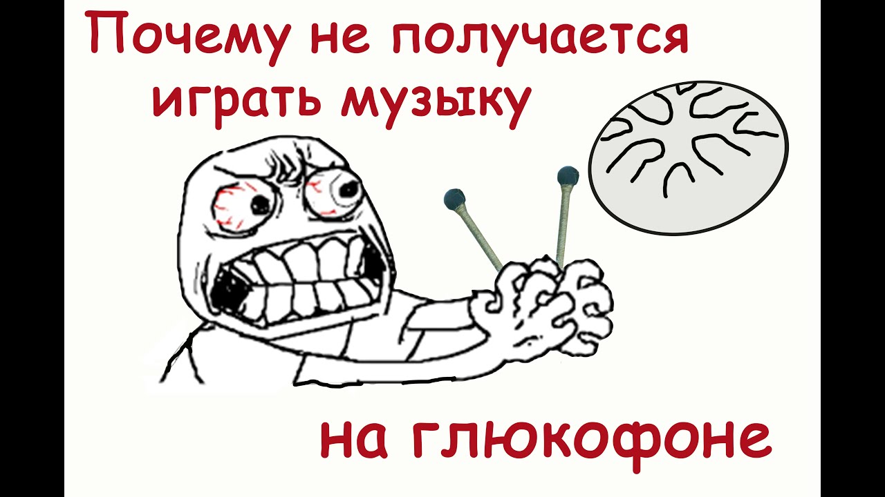Почему не получается играть на глюкофоне мелодии ритмично - YouTube