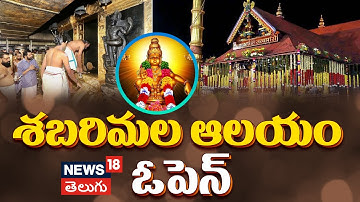 Sabarimala Temple Opens for Thulamasa Puja 2025 | శబరిమల ఆలయం ఓపెన్ | N18V