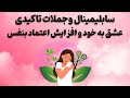 سابلیمینال و جملات تاکیدی مثبت برای عشق به خود عزت نفس اعتماد به نفس 