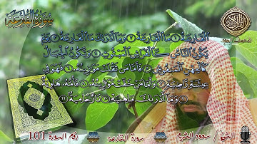 101 المصحف المجود سورة القارعة الشيخ سعود الشريم