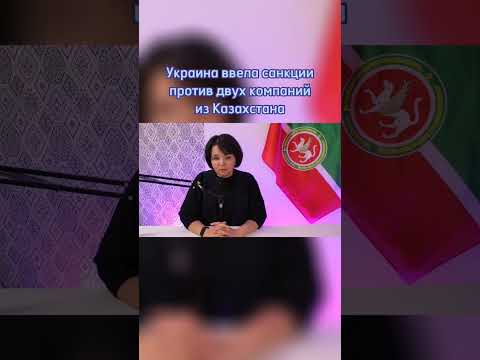 Видео: Украина ввела санкции против казахстанских компаний
