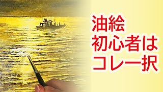 【油絵で風景画】初心者向けに絵の具の使い方も解説