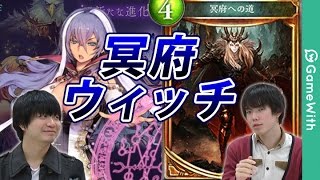 シャドウバース 冥府ウィッチを実況解説 デッキレシピも公開中 Shadowverse Youtube シャドウバース 冥府ウィッチを実況解説 デッキレシピも公開中 Shadowverse Youtube