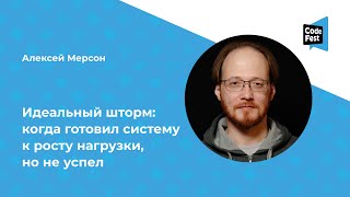 Алексей Мерсон. Идеальный шторм: когда готовил систему к росту нагрузки, но не успел