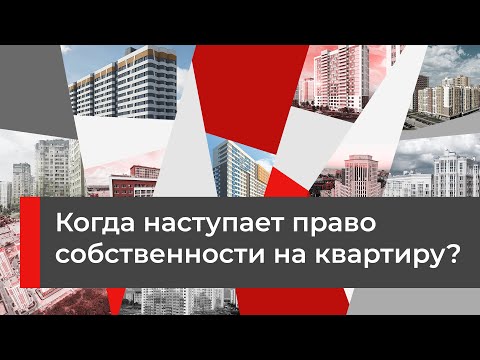 Как оформляется право собственности на квартиру?