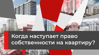 Как оформляется право собственности на квартиру?