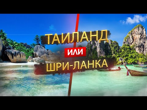 ТАИЛАНД ИЛИ ШРИ-ЛАНКА 2023. ОТДЫХ. Где лучше? Узнайте, что подходит именно вам!