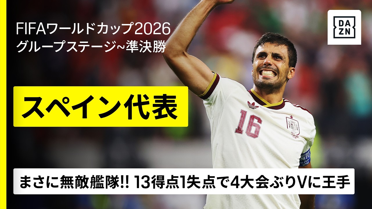 【🇪🇸スペイン｜グループステージ〜準決勝ゴール集】まさに無敵艦隊！辿り着いた“フットボールの究極形”がついに世界を制すか！？｜FIFAワールドカップ2026