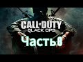 Call of Duty: Black Ops Прохождение Часть 8 (Без комментариев)