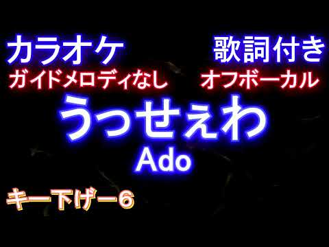 うっせぇわ / Ado / 男性キー下げ-6【オフボーカル】【ガイドメロディなし 歌詞 ピアノ付き フル full】+6