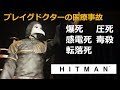 ヒットマン 2017 - 「プレイグ・ドクターの医療事故」SA