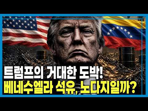 베네수엘라 석유 빅딜, 초대박인가 공수표인가 (KBS_467회_2026.09.12.방송) thumbnail