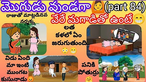 మొగుడు వుండగా🙆 వేరే మగాడితో ఉంటే😆(part 84)#pakkavillagecomedy #mogudupellam #youtubevideos #comedy