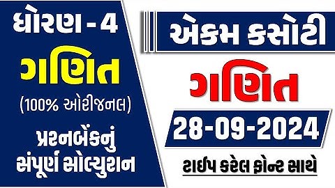 std 4 ganit ekam kasoti 28/09/2024 | std 4 maths ekam kasoti 2024 | dhoran 4 ganit ekam kasoti 2024