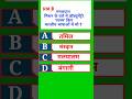 प्रश्न 8 : #gkinhindi #kbc #बिहार #biharteacher #bpsc #ctet2022