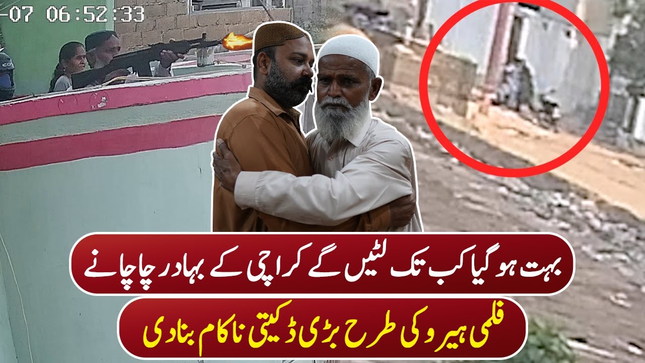 Karachi Kay Bahadur Chahca Ney Daketo Ko Bhagney Per Majboor Kardiya | Pakistan Kay Sath