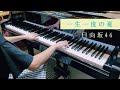 {楽譜} 一生一度の夏 / 日向坂46 (piano arranged by haruko)