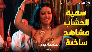 مشاهد ساخنة و قبلات مثيرة و رقص مثير ليه اسم سمية الخشاب مرتبط بالجمل دي في بحث اليوتيوب