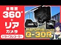 【ユピテル】全周囲360°＋リアカメラ！ドライブレコーダー『marumie Q-30R』のご紹介！！