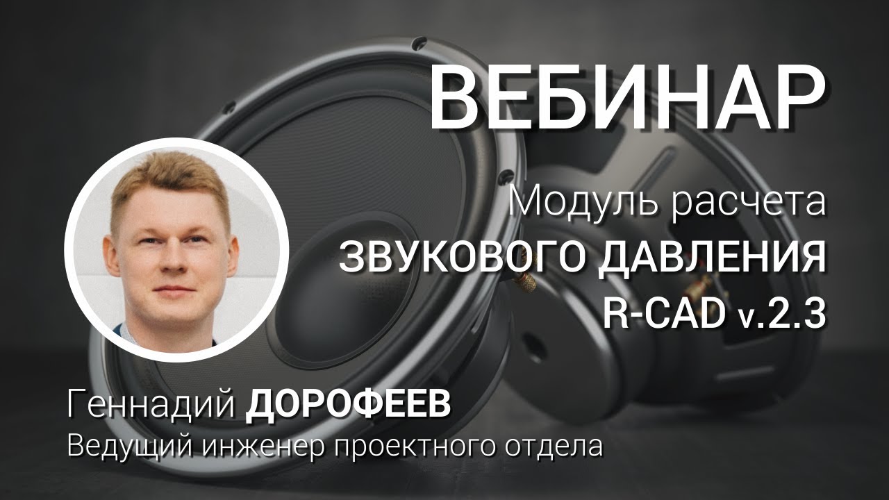 ВЕБИНАР. Модуль расчета звукового давления. Быстрый и точный расчет ...