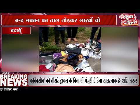 बदायूँ में पुलिस सुस्त चोर मस्त, बन्द मकान का ताल तोड़कर लाखों चोरी