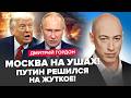 ГОРДОН Путин отдал приказ БОМБИТЬ США Россия УЙДЁТ из Крыма и Донбасса ЖЕСТЬ уже В МОСКВЕ