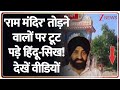 Deshhit: 'राम मंदिर' तोड़ने वालों पर टूट पड़े हिंदू-सिख! देखें वीडियों | Alwar Ram Mandir |Rajasthan