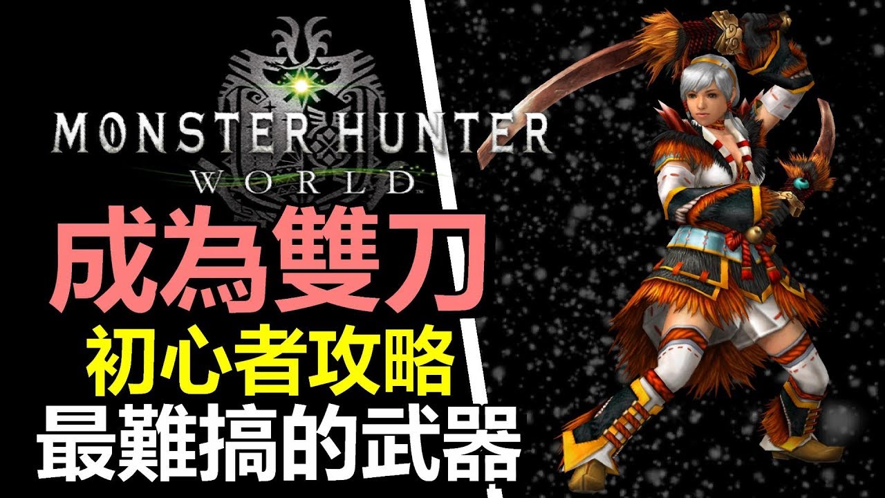 Mhw Pc 最難搞的輸出武器 初心如何成為雙刀 4把高人氣武器心得分享 Monster Hunter World 魔物獵人世界 Ps4 Pc 中文gameplay Youtube