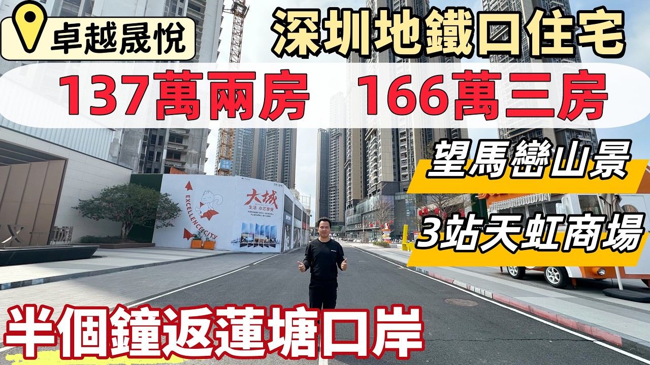 深圳睇樓，卓越晟悅。深圳地鐵口物業，兩房137萬，首期21萬上會，三房166萬。半個鐘返蓮塘口岸，3站轉14號線返福田。望馬巒山景，落樓濕地公園，3KM佳華商業、天虹商場。#深圳買樓#深圳樓盤#深圳房