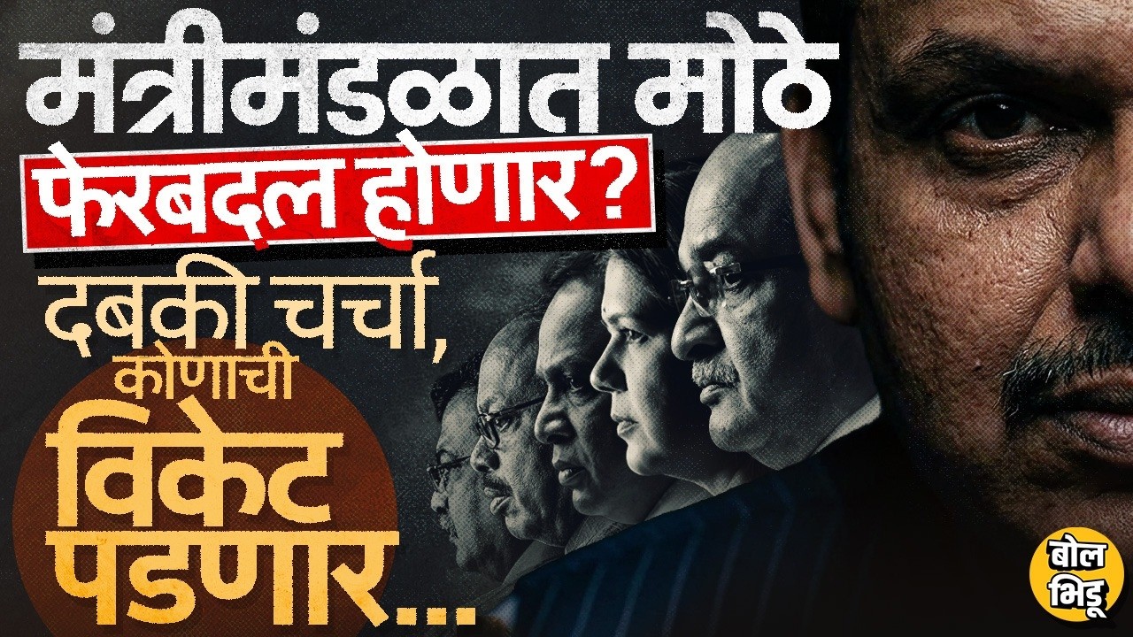 Bawankule ते Pankaj Munde, कोण राहणार कोण जाणार ? Devendra Fadnvis मंत्रीमंडळात काय बदल करणार ?#BJP