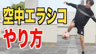 「ロナウジーニョ伝説技】''空中エラシコ''ドリブルデザイナー