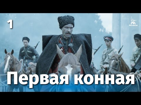 Видео: Первая конная, 1 серия (историческая драма, реж. Владимир Любомудров, 1984 г.)