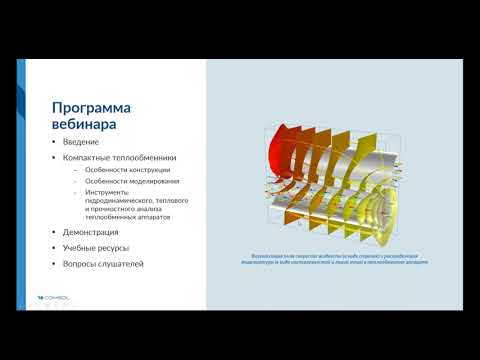 Моделирование компактных теплообменников в COMSOL Multiphysics©