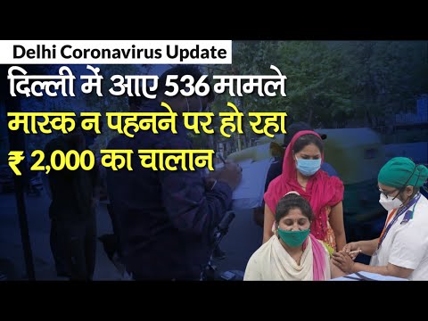 Coronavirus India Update: कोरोनावायरस के Delhi में आए 534 New Cases, Mask न पहनने पर ₹ 2000 का चालान