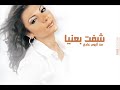 اغنية اصاله شفت بعنيا