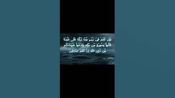 سورة البقرة اية 23 - مع صوت البحر بصوت جميل - وَإِن كُنتُمْ فِي رَيْبٍ مِّمَّا نَزَّلْنَا