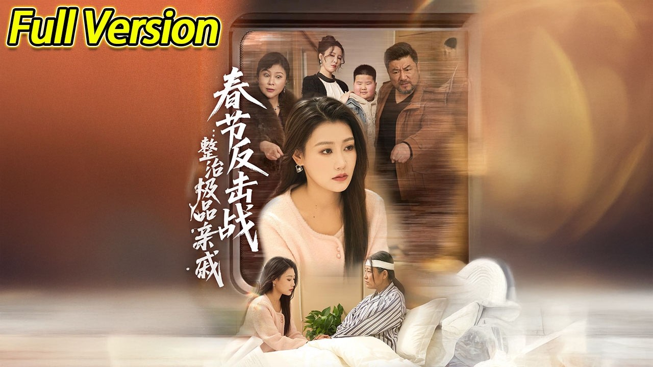 【超清完结】《春节反击战整治极品亲戚》全集#短劇全集 #熱門#熱門短劇推薦 #短劇 #旋转汤圆 #热门短剧#狂婿 #重生 #女頻 #短剧全集 #热门短剧 #都市 #重生