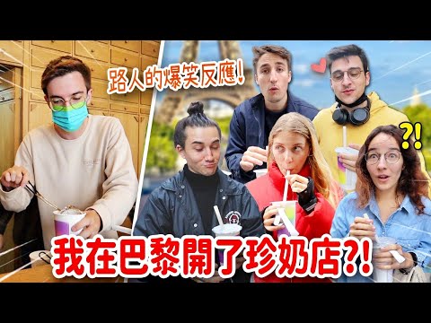 法國路人挑戰喝台灣珍奶🧋各種荒謬想法保證讓你笑瘋😂 PARISIANS VS TAIWANESE BUBBLE TEA