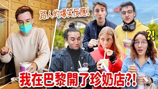 法國路人挑戰喝台灣珍奶🧋各種荒謬想法保證讓你笑瘋😂 PARISIANS VS TAIWANESE BUBBLE TEA