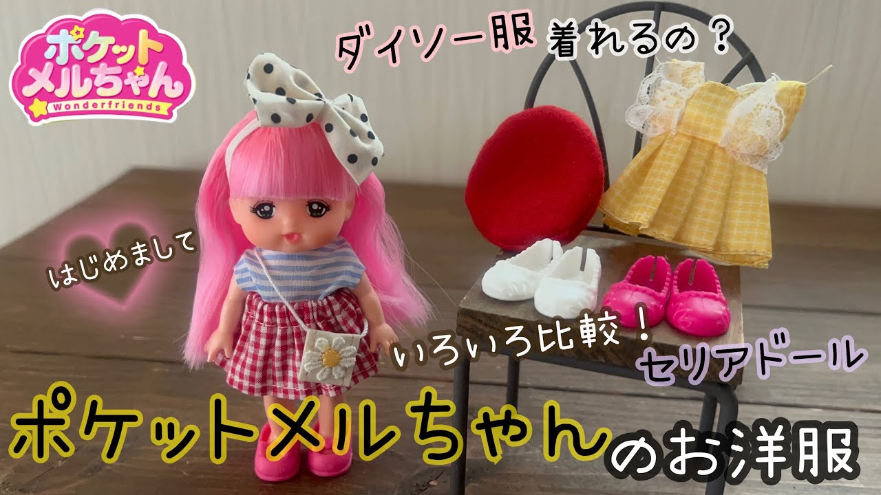 はじめまして】ポケットメルちゃん お洋服 ダイソー服着れるの？セリア