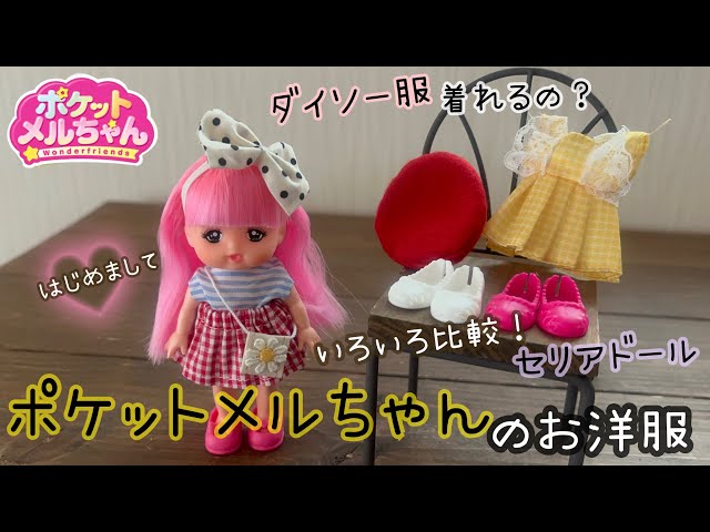 はじめまして】ポケットメルちゃん お洋服 ダイソー服着れるの？セリア