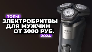 ТОП-5: Лучшие электрические бритвы для мужчин. Рейтинг 2024 года ☑️ от 3000 рублей