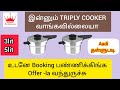 🚨Triply Cooker offer வந்துருச்சு. Alert!Alert! உடனே Booking பண்ணிக்கிங்க💥 #cooker #triply #newdesign