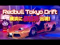 #192【潜入】Redbull Tokyo Driftが異世界すぎた…