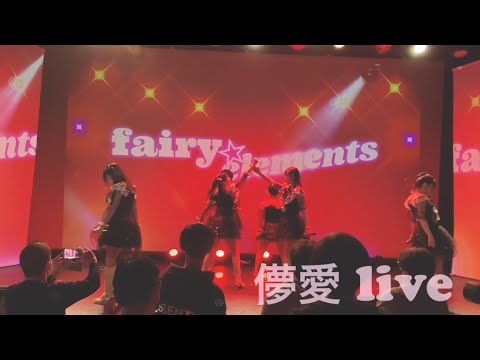 fairy☆elements ライブ映像 ｢儚愛｣
