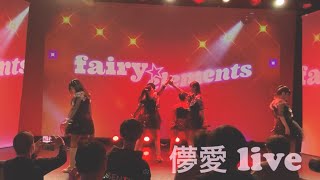 fairy☆elements ライブ映像 ｢儚愛｣